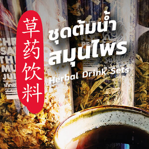 ชุดต้มน้ำสมุนไพร (Herbal Drink Set)