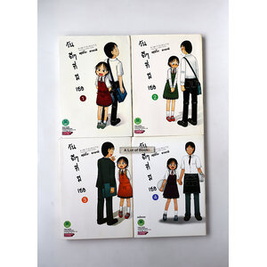 วันดี ๆ ที่มีเธอ ( 4 เล่มจบ )