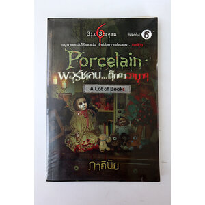 พอร์ซเลน ตุ๊กตาอาฆาต