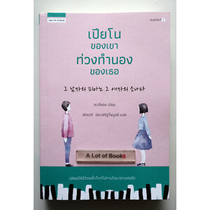 เปียนโนของเขา ท่วงทำนองของเธอ