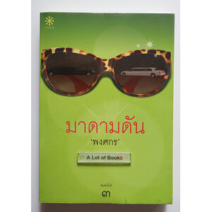 มาดามดัน