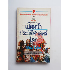 เปิดหน้าประวัติศาสตร์โลก