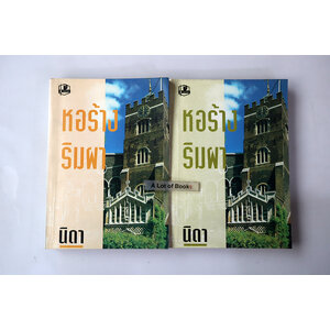 หอร้างริมผา ( 2 เล่มจบ )