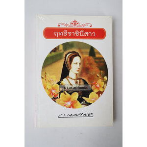 ฤทธีราชินีสาว