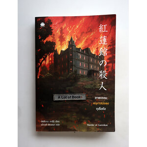 ฆาตกรรมคฤหาสนืแดงกุเร็งกัง