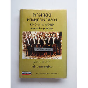 ตามรอยพระพุทธเจ้าหลวงเสด็จประพาสยุโรป