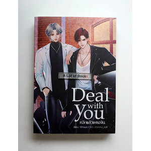 Deal with you อีกแล้วเหรอจิน
