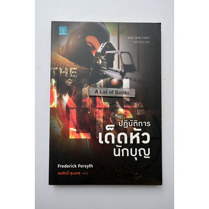 ปฏิบัติการเด็ดหัวนักบุญ