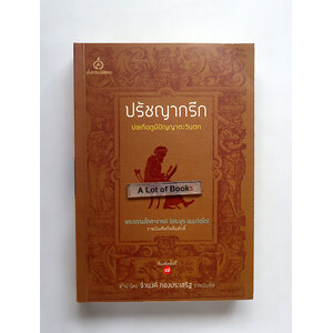 ปรัชญากรีก บ่อเกิดภูมิปัญญญาตะวันตก