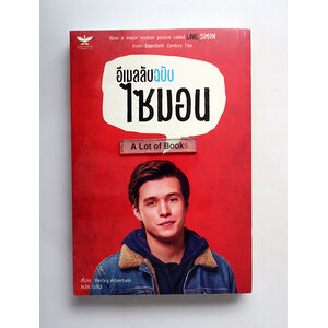 อีเมลลับฉบับไซมอน