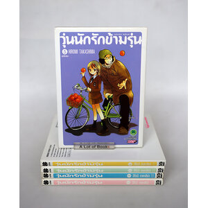 วุ่นนักรักข้ามรุ่น ( 5 เล่มจบ )