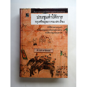 ประชุมคำให้การกรุงศรีอยุธยา รวม 3 เรื่อง