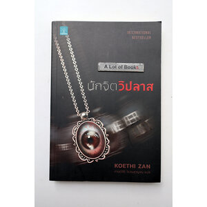 นักจิตวิปลาส