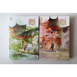 ฝ่าบาทได้โปรดสำรวมหน่อย ( 2 เล่มจบ )