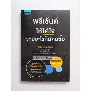 พรีเซ้นต์ให้ได้ใจ ขายอะไรก็มีคนซื้อ
