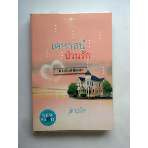 เคหาสน์ป่วนรัก