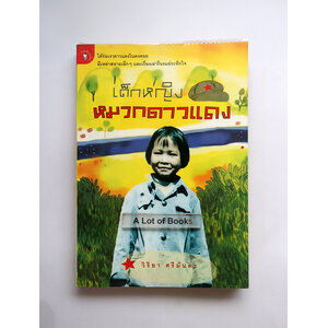 เด็กหญิงหมวกดาวแดง