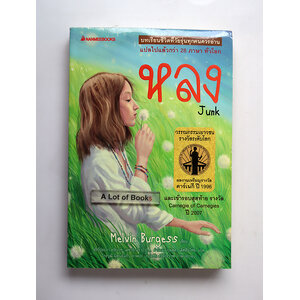 หลง Junk