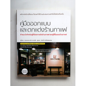 คู่มือการออกแบบและตกแต่งร้านกาแฟ