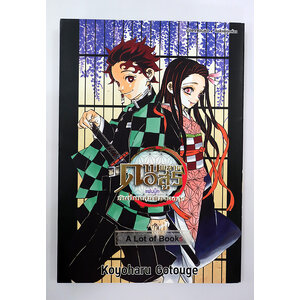 ดาบพิฆาตอสูร แฟนบุ๊ค บันทึกกลุ่มพิฆาตอสูร