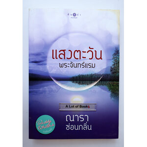 แสงตะวันพระจันทร์แรม