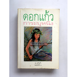 ดอกแก้วการะบุหนิง