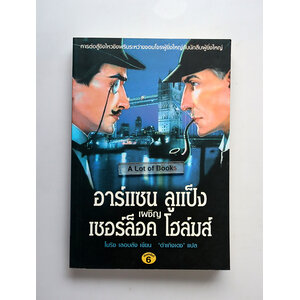 อาร์แซน ลูแป็ง เผชิญ เชอร์ล็อค โฮล์มส์