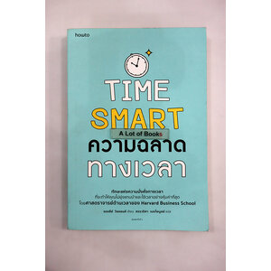 ความฉลาดทางเวลา Time smart