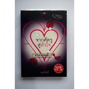 จากศัตรูสู่หัวใจ