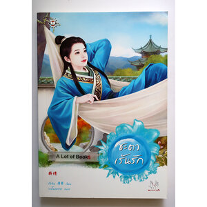 ชะตาเร้นรัก