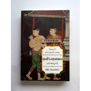 ขุนช้างขุนแผน ร้อยแก้วประกอบคำกลอน