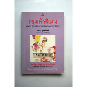 รองเท้าสีแดง และเรื่องอื่น ๆ ของ ฮันส์ คริสเตียน แอนเดอร์เสน