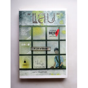 แสบ Dangerous mind