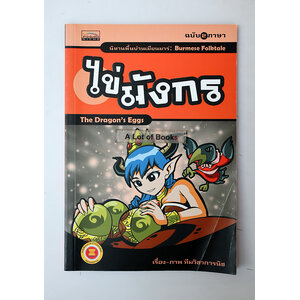 ไข่มังกร