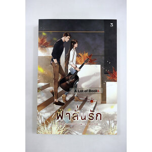 ฟ้าลั่นรัก