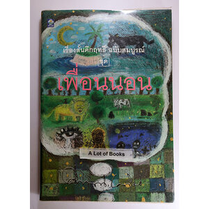 เพื่อนนอน