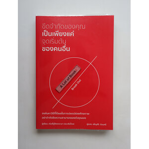 ขีดจำกัดของคุณเป็นเพียงจุดเริ่มต้นของคนอื่น