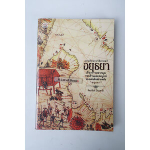 แผ่นดินประวัติศาสตร์อยุธยา