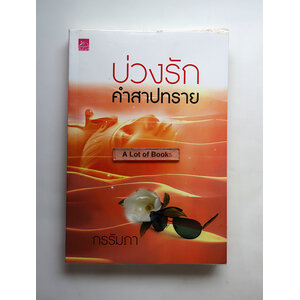 บ่วงรักคำสาปทราย