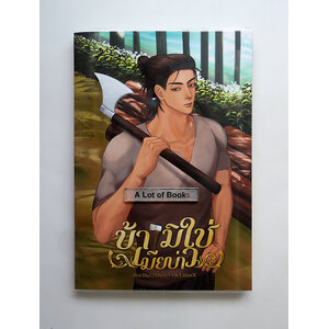 ข้ามิใช่เมียบ่าว