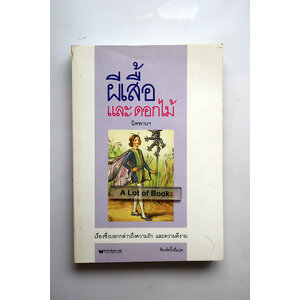 ผีเสื้อและดอกไม้