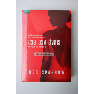 สวย ลวง สังหาร