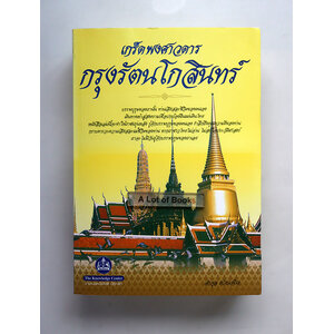 เกร็ดพงศวดารกรุงรัตนโกสินทร์