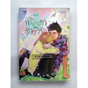 ทำนองรักแห่งจักรวาล