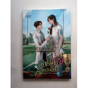 เพียงนาย Special