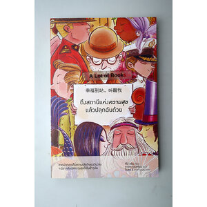 ถึงสถานีแห่งความสุขแล้วปลุกฉันด้วย