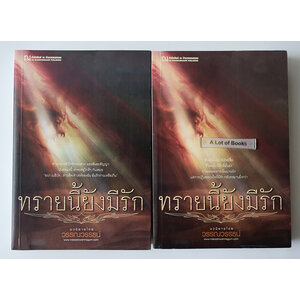 ทรายนี้ยังมีรัก ( 2 เล่มจบ )