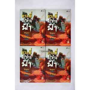 กระบี่สะท้านฟ้า ( 4 เล่มจบ )