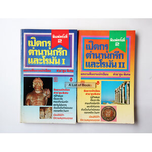 เปิดกรุตำนานกรีกและโรมัน 1+2