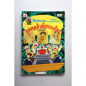 โดเรมอน บุคคลสำคัญของโลก